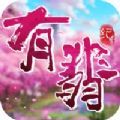 有翡紀游戲