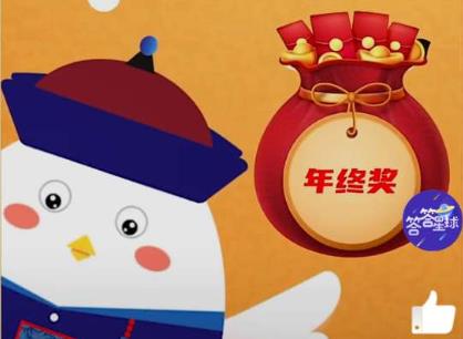 螞蟻莊園清朝年終獎 螞蟻莊園今日答案年終獎