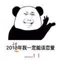 2021年我一定能谈恋爱表情包高清图片分享