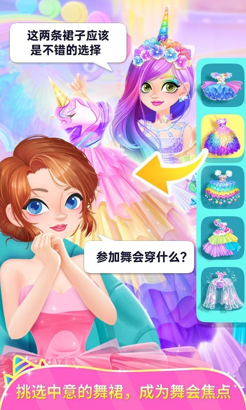 獨角獸裝扮物語游戲安卓版截圖2