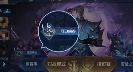 王者榮耀守衛(wèi)峽谷玩法介紹：守衛(wèi)峽谷玩法規(guī)則詳解