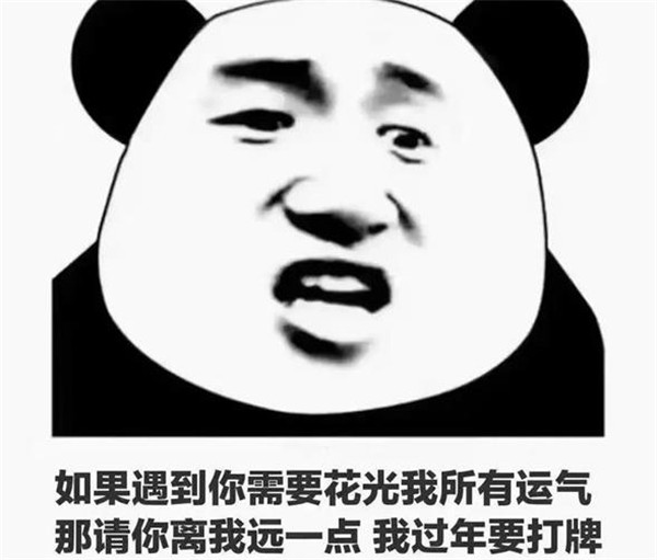如果遇到你需要花光我所有的運(yùn)氣那請(qǐng)你離我遠(yuǎn)一點(diǎn)我過年要打牌表情包圖片合集截圖2