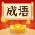 成語你我猜游戲紅包版