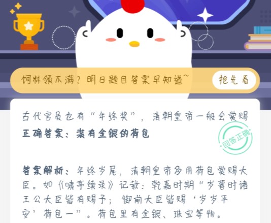 古代官員也有年終獎(jiǎng)，清朝皇帝一般會(huì)賞賜 螞蟻莊園年終獎(jiǎng)