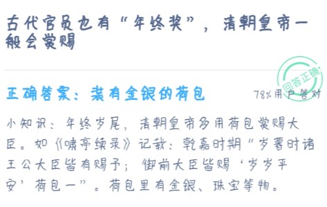 古代官員的年終獎(jiǎng)是什么 古代年終獎(jiǎng)叫什么螞蟻莊園