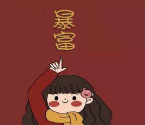 2021抖音暴富發(fā)財閨蜜頭像高清無水印圖片大全截圖6
