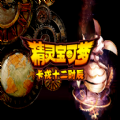 精靈寶可夢(mèng)卡戎十二時(shí)辰游戲正式版