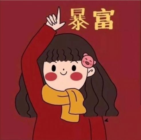2021抖音暴富發(fā)財閨蜜頭像高清無水印圖片大全截圖7