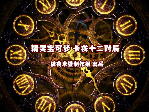 精靈寶可夢(mèng)卡戎十二時(shí)辰游戲正式版截圖3