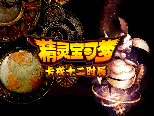 精靈寶可夢(mèng)卡戎十二時(shí)辰游戲正式版截圖1
