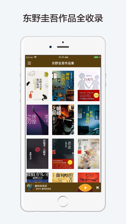 東野圭吾有聲全集APP版截圖1