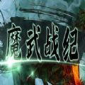 魔武戰(zhàn)紀rpg正式版游戲