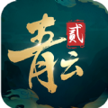 青云訣2之伏魔手游正式版