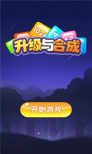 升級(jí)與合成游戲紅包版截圖2