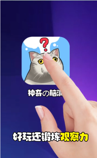最神奇的腦洞無(wú)限道具去廣告最新版截圖1