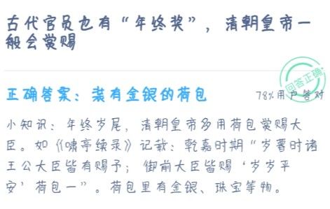 古代官員也有年終獎(jiǎng)螞蟻莊園答案