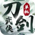 刀劍武俠手游最新版