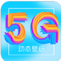 锁屏壁纸大全app5G动态壁纸最新版