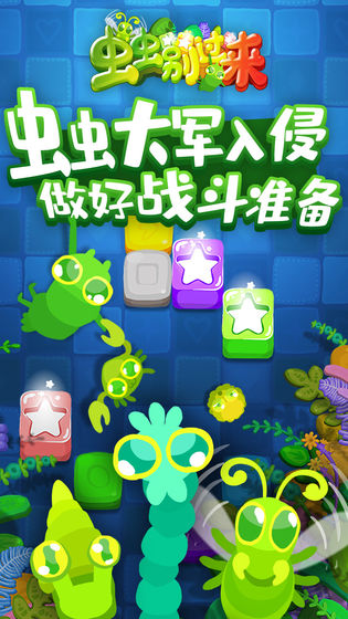 蟲蟲別過來游戲版截圖2