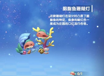 摩爾莊園胭脂魚(yú)珊瑚燈怎么獲得？胭脂魚(yú)珊瑚燈獲取方法