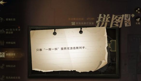 哈利波特魔法覺醒只靠一揮一抖在哪里？只靠一揮一抖拼圖線索位置介紹