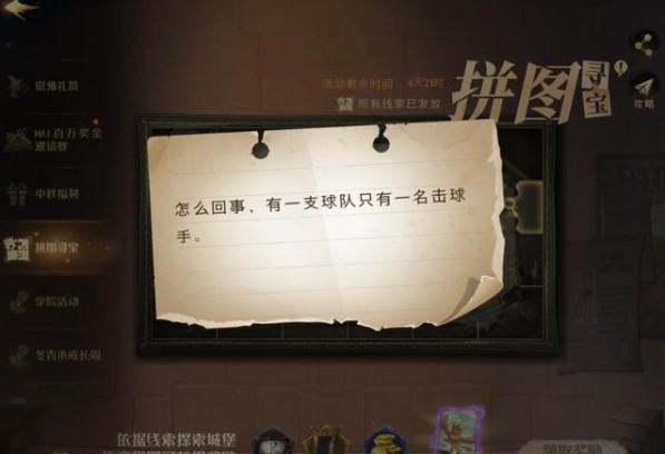 哈利波特魔法覺醒怎么回事線索在哪？有一支球隊(duì)只有一名擊球手拼圖碎片位置