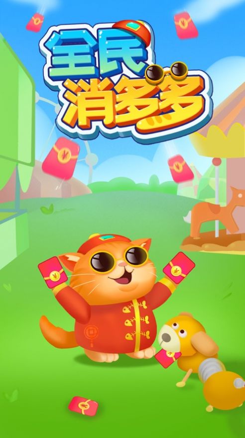 全民對對消紅包版游戲版截圖1