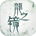 龍之鏡手游最新版