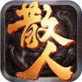 散人傳奇英雄版手游版