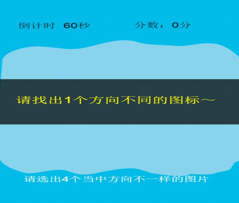 左右腦潛能游戲安卓版截圖2