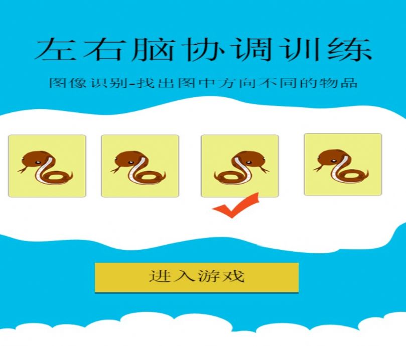 左右腦潛能游戲安卓版截圖3