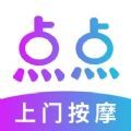 點(diǎn)點(diǎn)按摩app手機(jī)客戶端