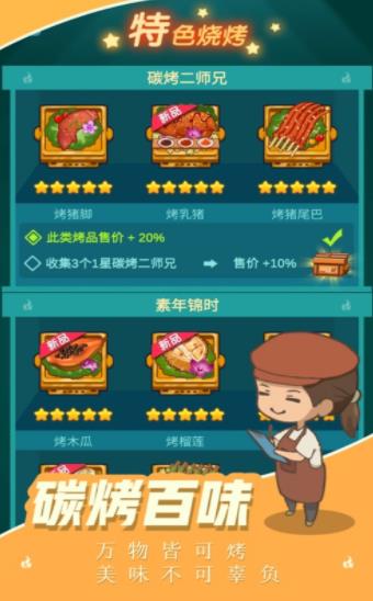燒烤西施2領紅包福利版截圖3