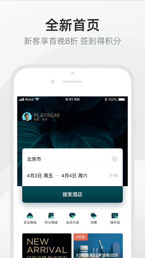 亞朵酒店app版下載安裝截圖1
