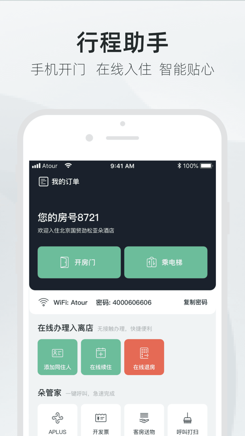亞朵酒店app版下載安裝截圖2