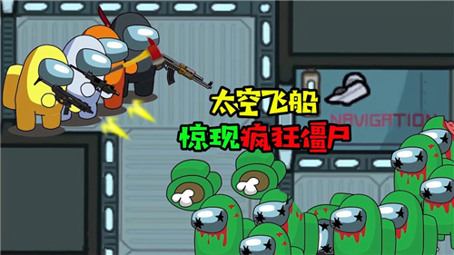 太空飛船打僵尸游戲版截圖4