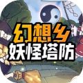 幻想鄉(xiāng)妖怪塔防Steam游戲手機(jī)版