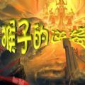魔獸猴子的逆襲rpg最新正式版
