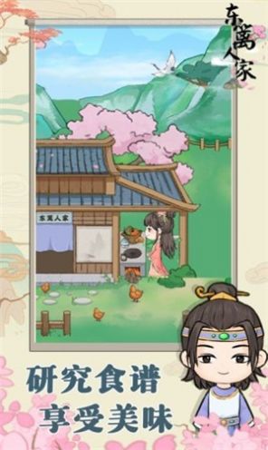 东篱人家截图4: