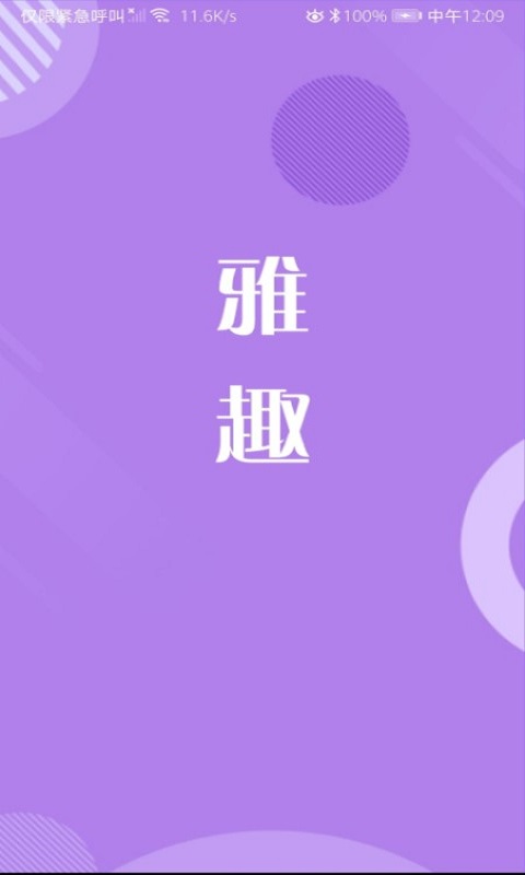 雅趣交友app手機版截圖1
