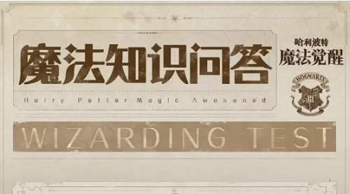 哈利波特魔法覺醒魔法知識(shí)問答答案大全：魔法知識(shí)問答題目答案分享