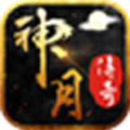 神月傳奇手游最新版