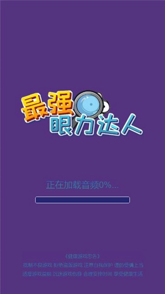 微信最強眼力達人小程序小游戲版截圖3
