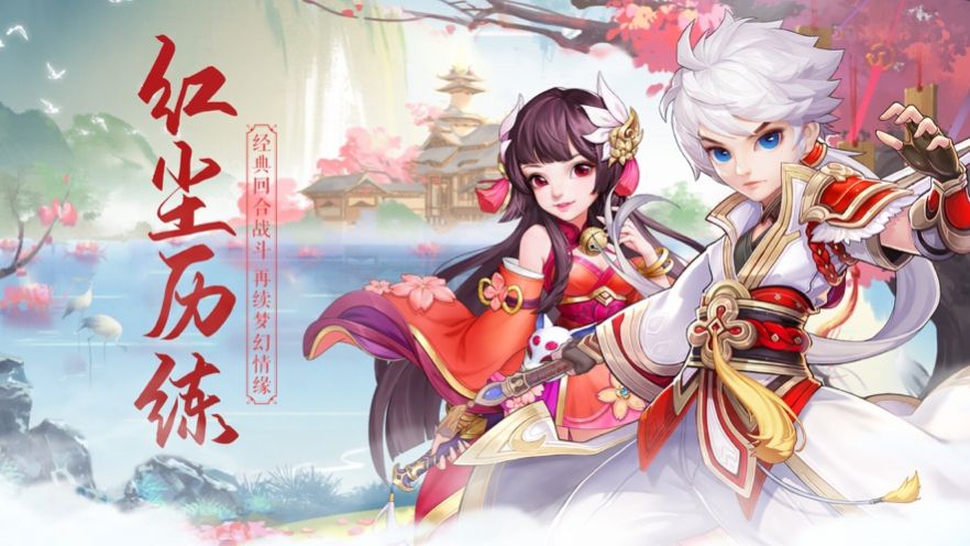 九夢仙域紅塵逍遙手游版截圖1