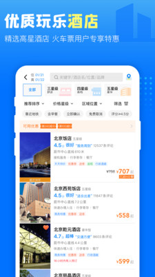 高鐵管家12306app下載手機(jī)版截圖4