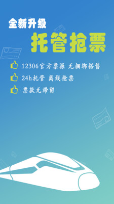 買(mǎi)火車(chē)票12306app下載最新版截圖3