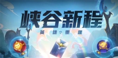 英雄聯(lián)盟手游峽谷新程紅包領(lǐng)不了怎么辦？峽谷新程領(lǐng)不了解決方法