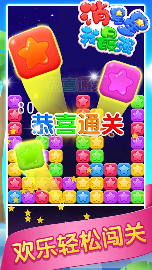 消星星我最強(qiáng)游戲領(lǐng)紅包福利版截圖3