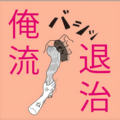 俺流退治游戲漢化版中文版
