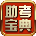 助考寶典app客戶端